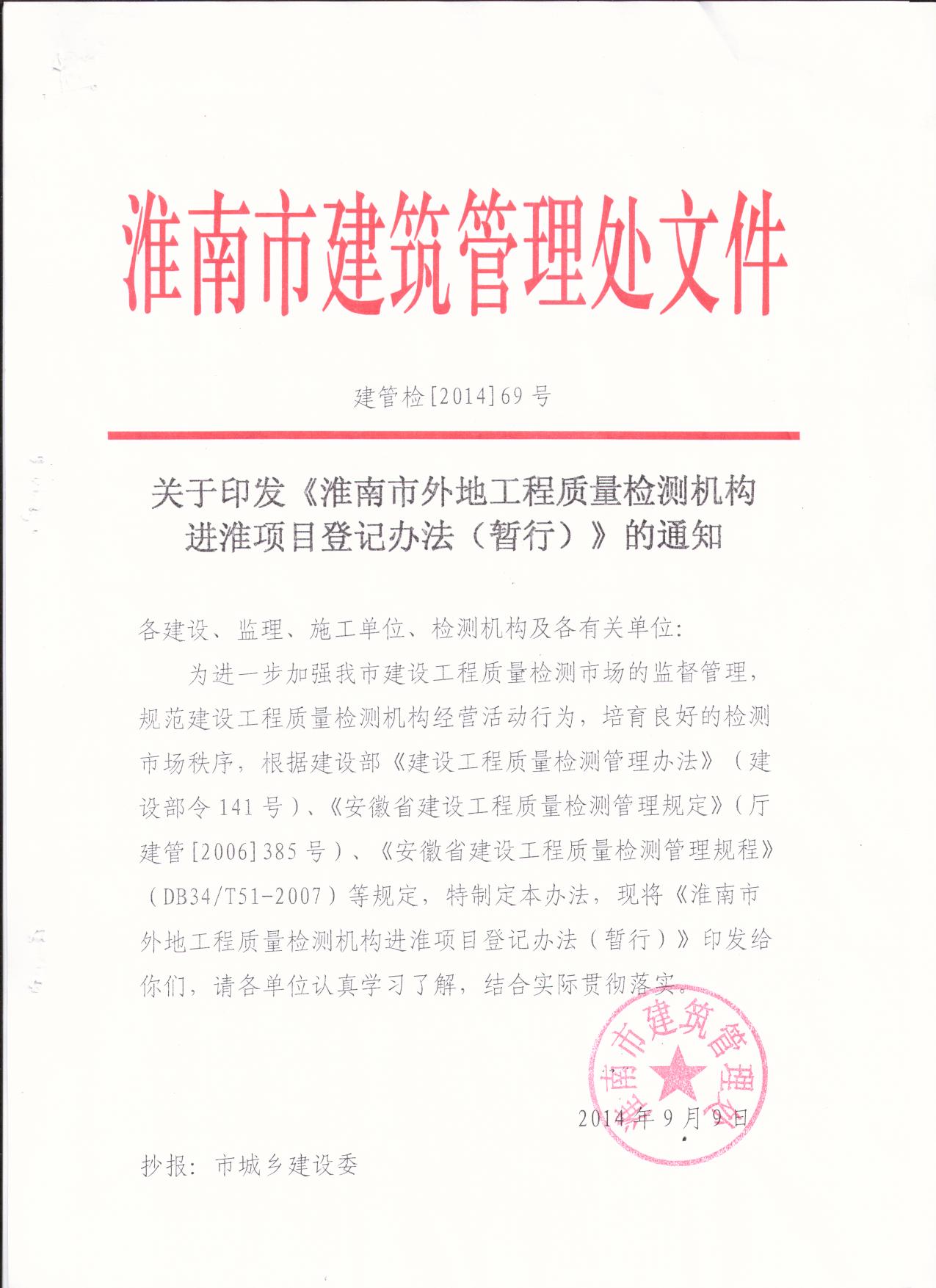 淮南市外地工程質(zhì)量檢測機構(gòu)進(jìn)淮項目登記管理辦法